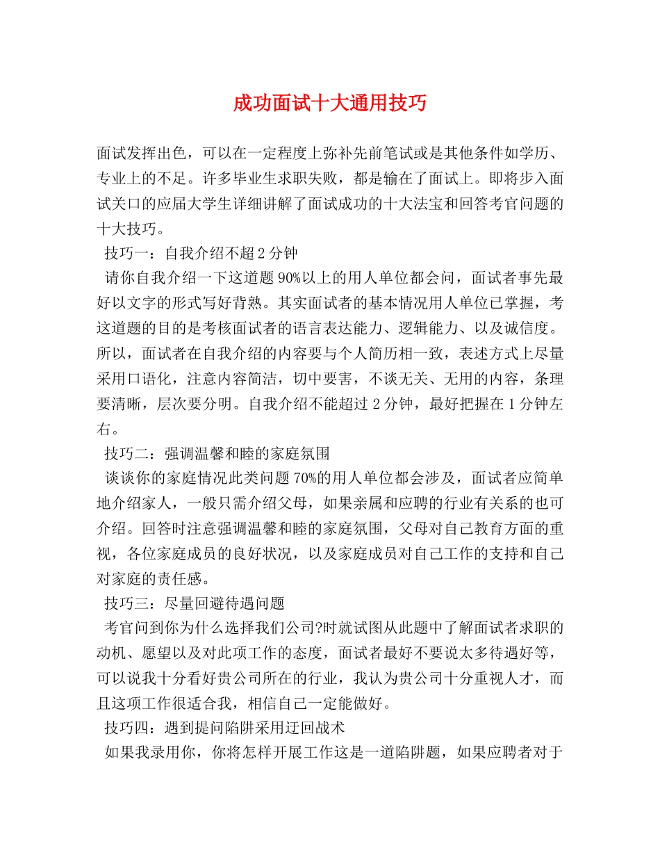 成功面试十大通用技巧 _第1页