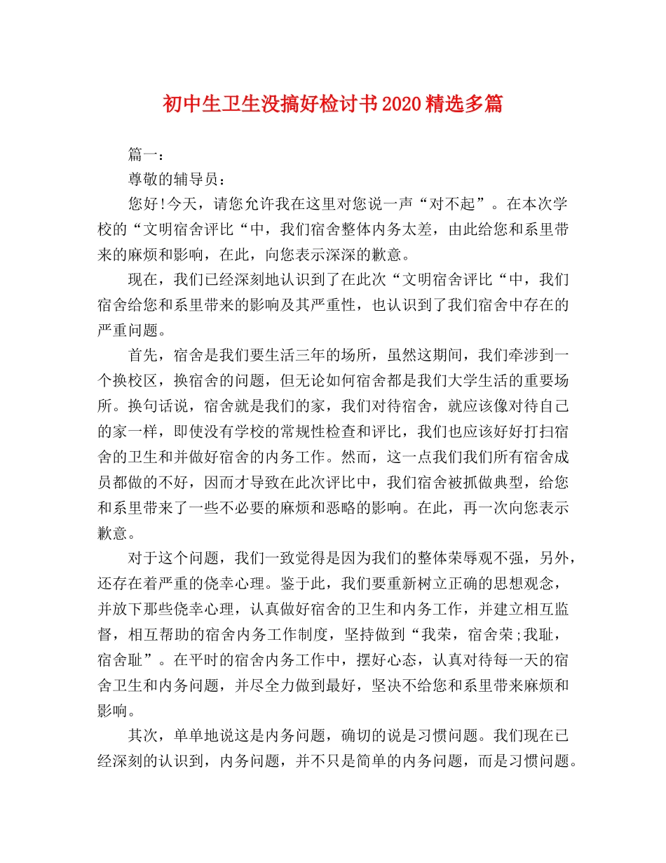 初中生卫生没搞好检讨书2024精选多篇 _第1页