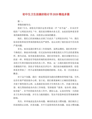 初中生卫生没搞好检讨书2024精选多篇 