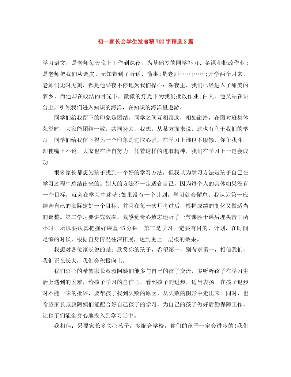 初一家长会学生发言稿700字精选3篇 _第1页