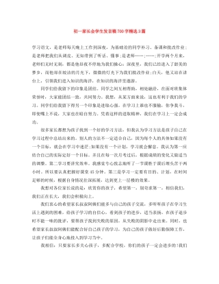 初一家长会学生发言稿700字精选3篇 