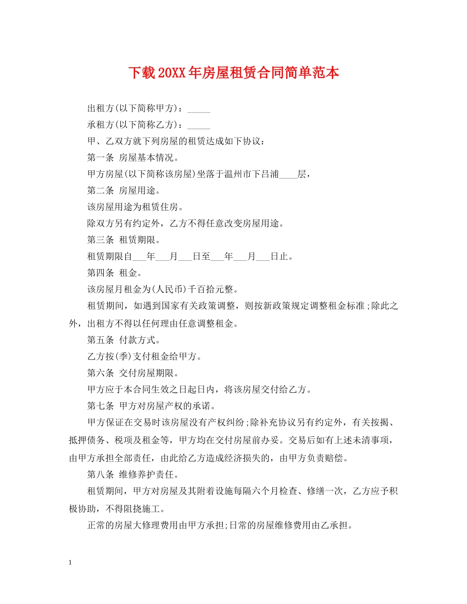 下载20XX年房屋租赁合同简单范本_第1页