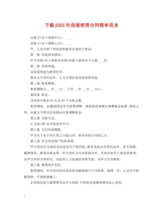 下载20XX年房屋租赁合同简单范本