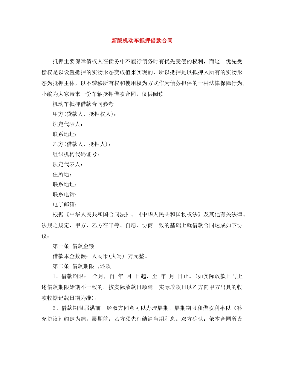 新版机动车抵押借款合同 _第1页