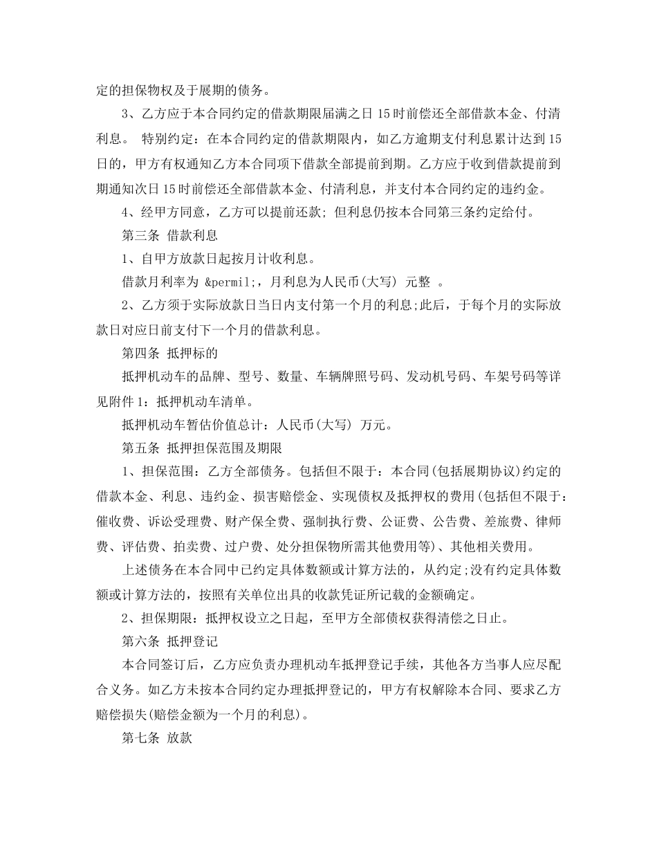 新版机动车抵押借款合同 _第2页