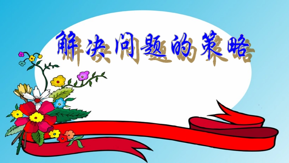 450解决问题的策略假设法1_第1页