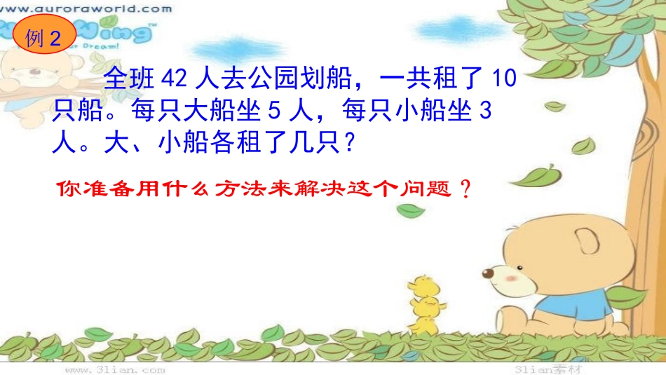 450解决问题的策略假设法1_第3页