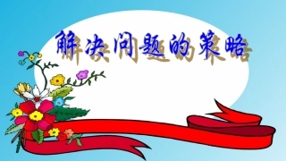 450解决问题的策略假设法1