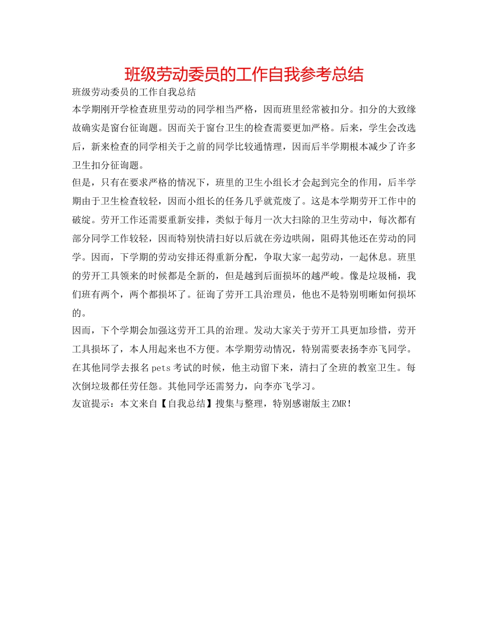 班级劳动委员的工作自我参考总结 _第1页