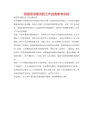 班级劳动委员的工作自我参考总结 