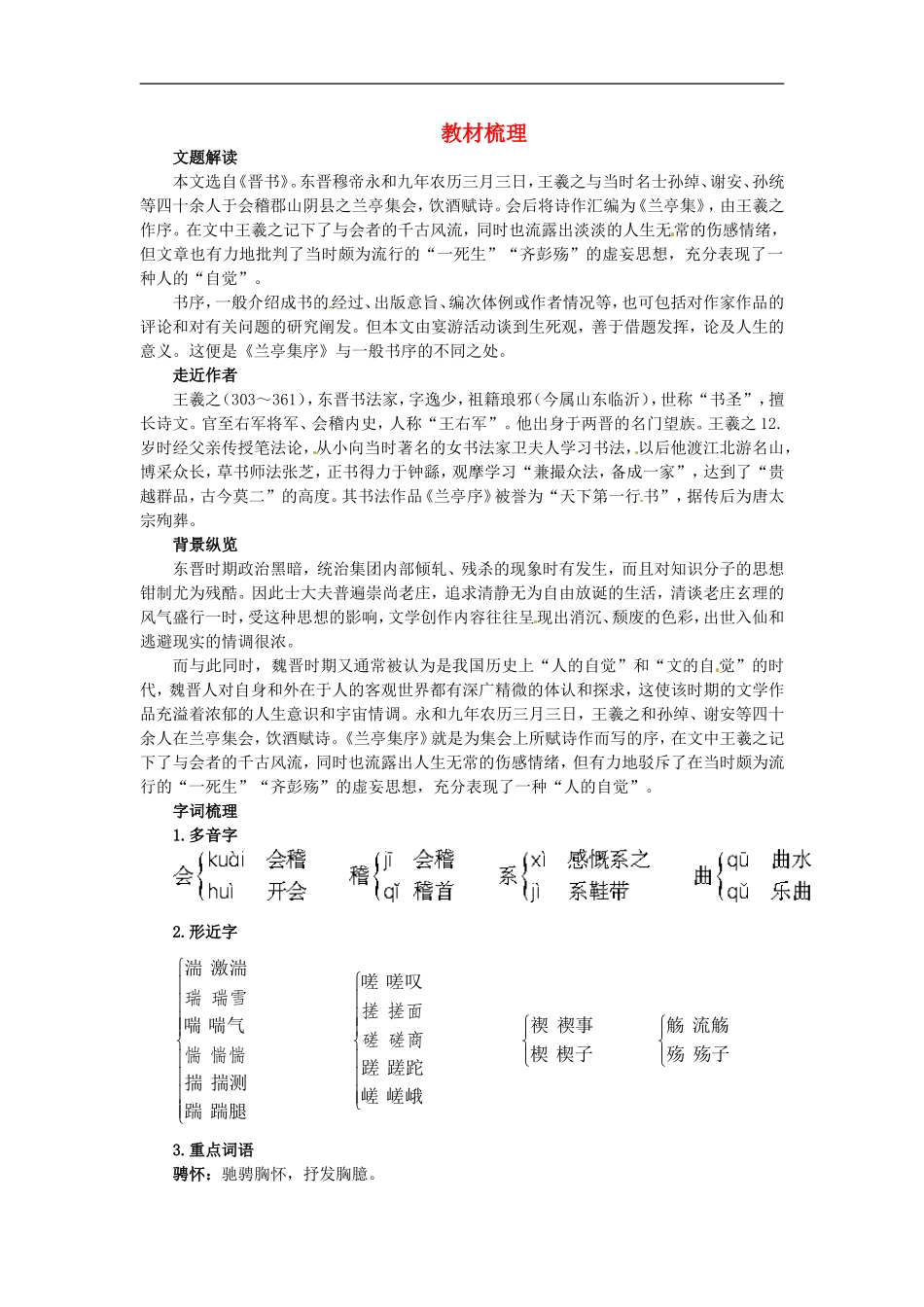 高一语文-19.兰亭集序教材梳理-大纲人教版第二册_第1页