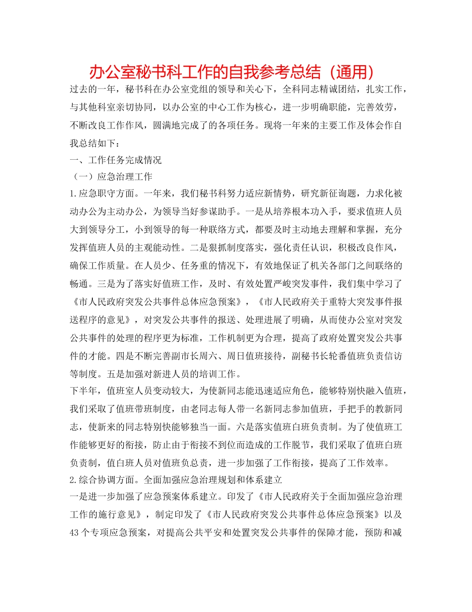 办公室秘书科工作的自我参考总结（通用） _第1页
