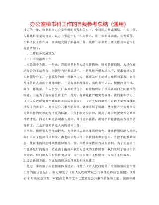 办公室秘书科工作的自我参考总结（通用） 