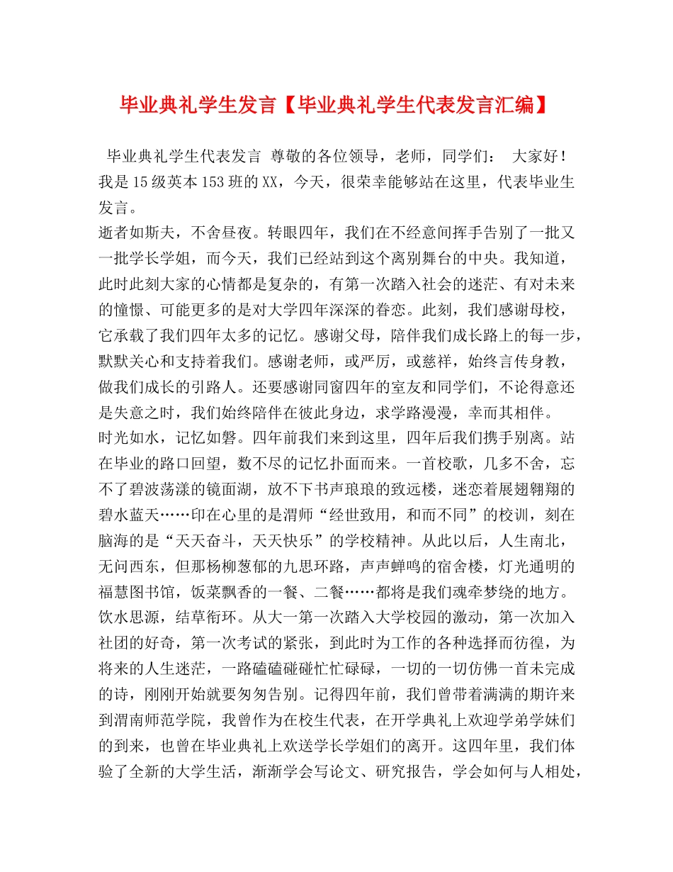 毕业典礼学生发言【毕业典礼学生代表发言汇编】 _第1页