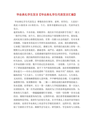 毕业典礼学生发言【毕业典礼学生代表发言汇编】 