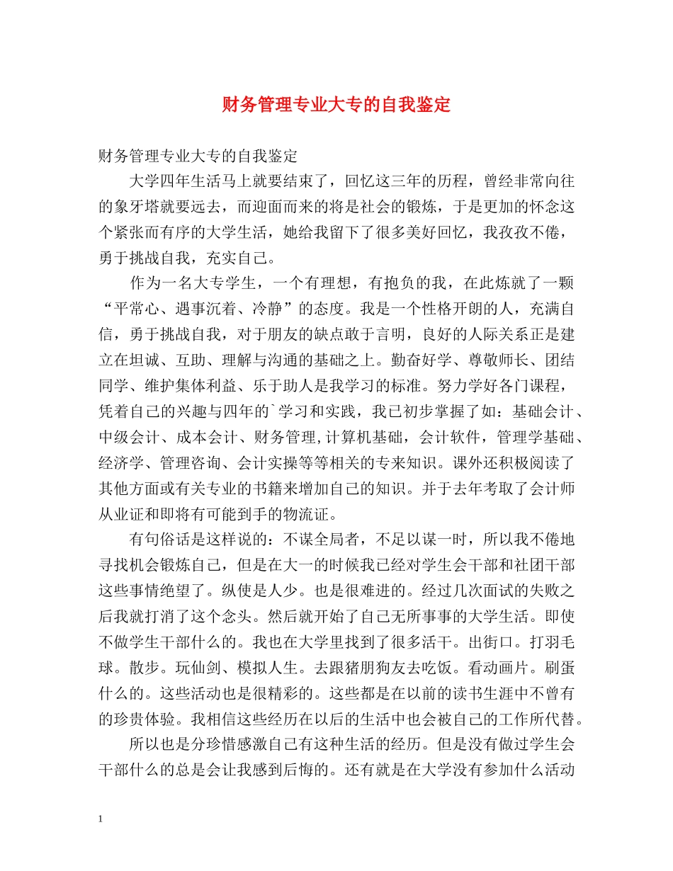 财务管理专业大专的自我鉴定 _第1页
