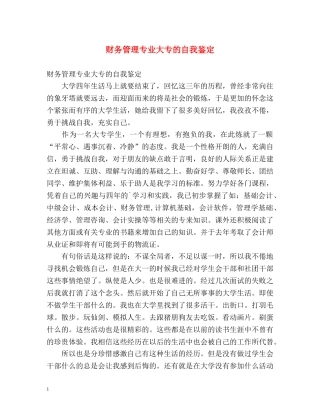财务管理专业大专的自我鉴定 