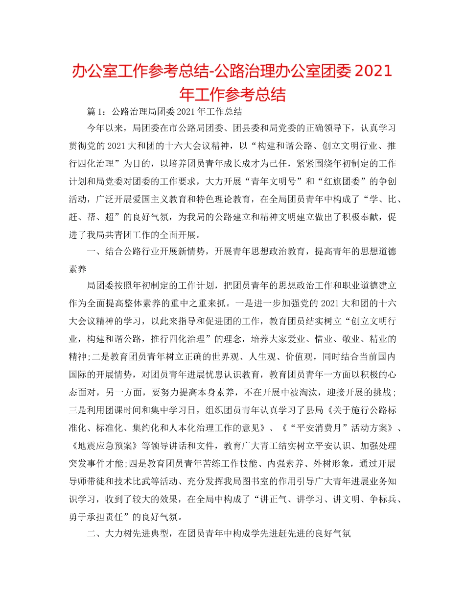 办公室工作参考总结-公路管理办公室团委2024年工作参考总结 _第1页