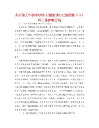 办公室工作参考总结-公路管理办公室团委2024年工作参考总结 