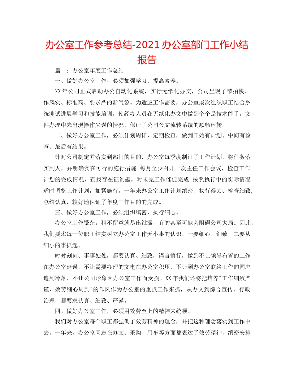 办公室工作参考总结-2024办公室部门工作小结报告 _第1页