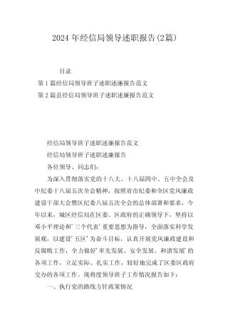 2024年经信局领导述职报告(2)