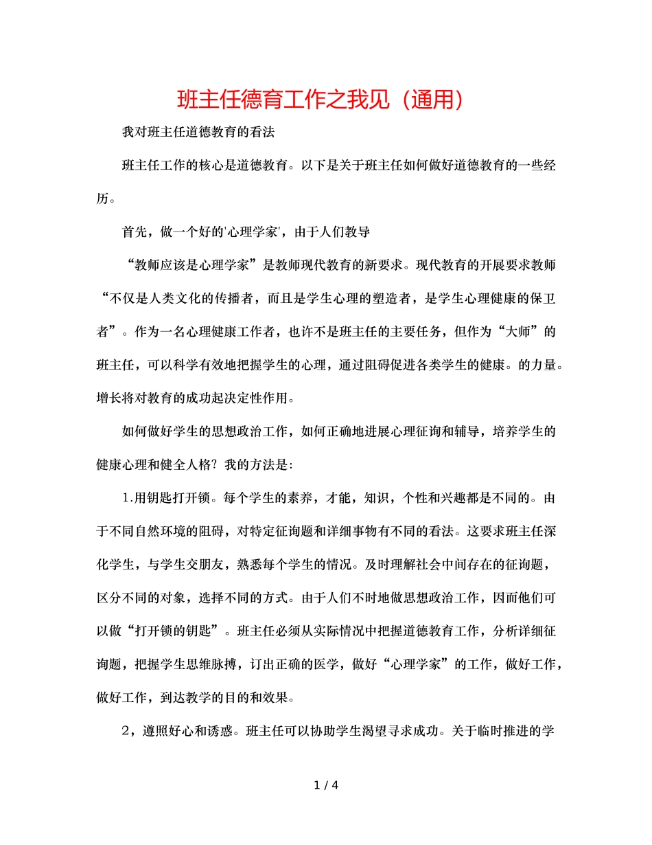 班主任德育工作之我见（通用） _第1页