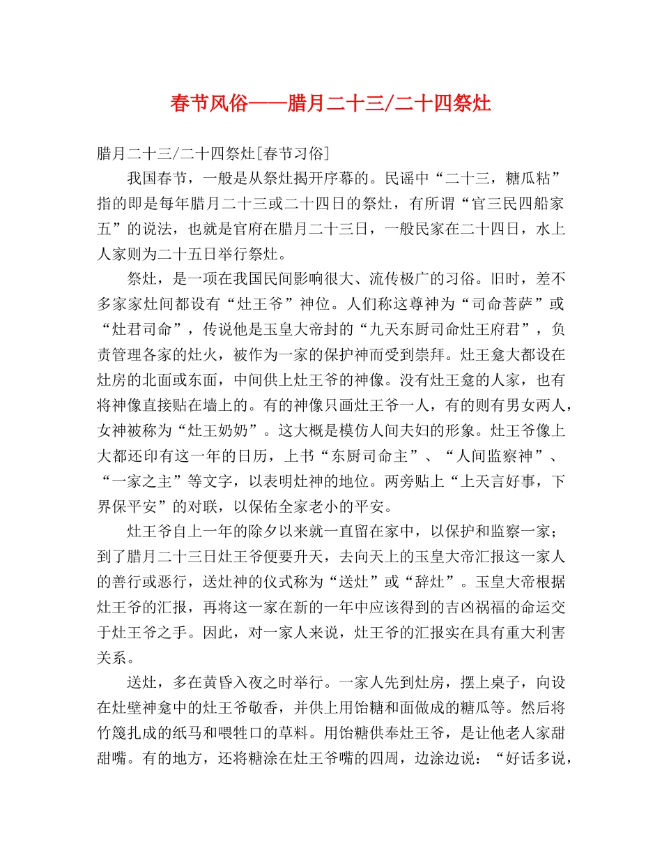 春节风俗——腊月二十三-二十四祭灶 _第1页