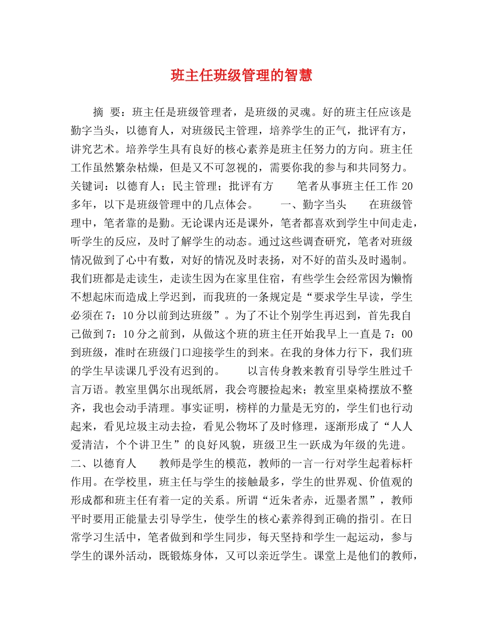 班主任班级管理的智慧 _第1页