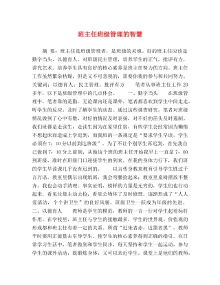 班主任班级管理的智慧 