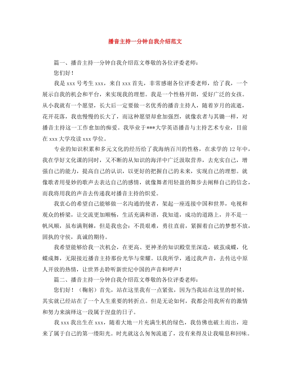 播音主持一分钟自我介绍范文 _第1页