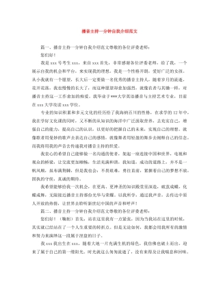 播音主持一分钟自我介绍范文 