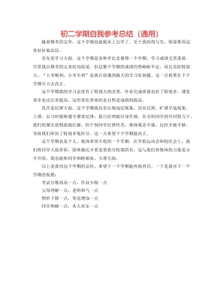 初二学期自我参考总结（通用） 