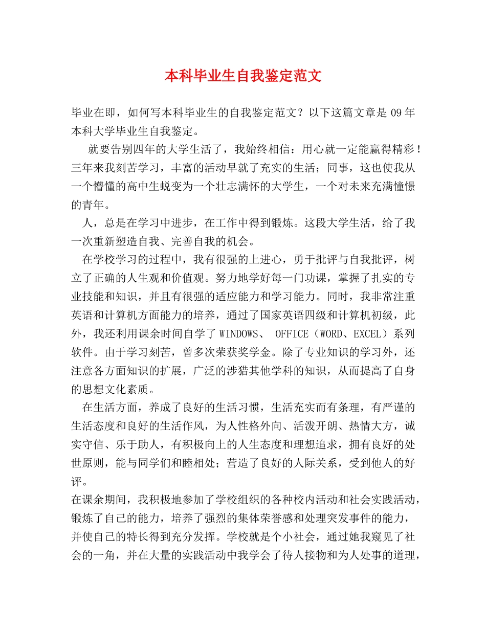 本科毕业生自我鉴定范文 (2) _第1页