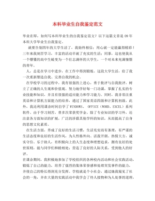 本科毕业生自我鉴定范文 (2) 