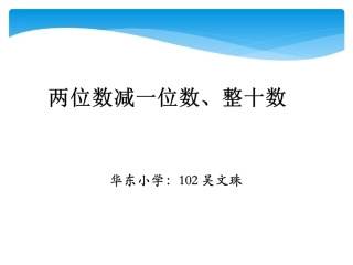 人教2011课标版一年级上两位数减一位数-整十数