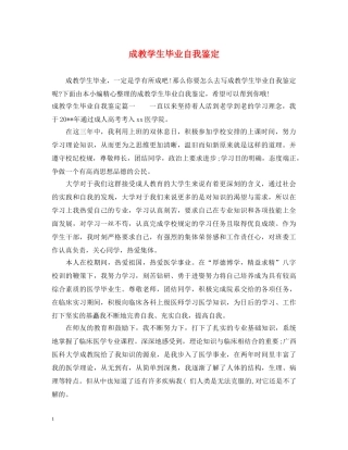成教学生毕业自我鉴定 