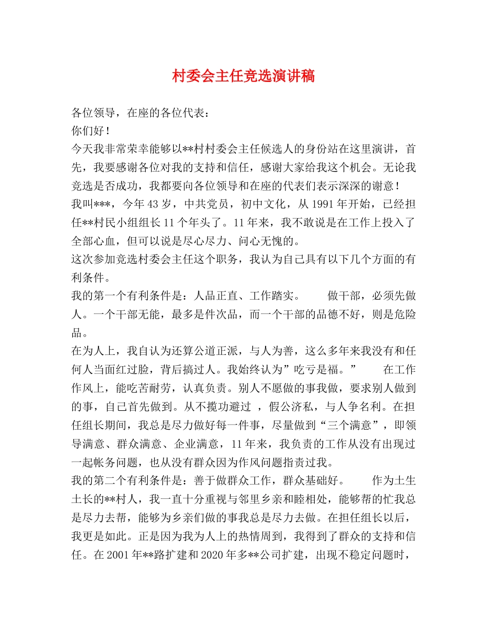 村委会主任竞选演讲稿 _第1页