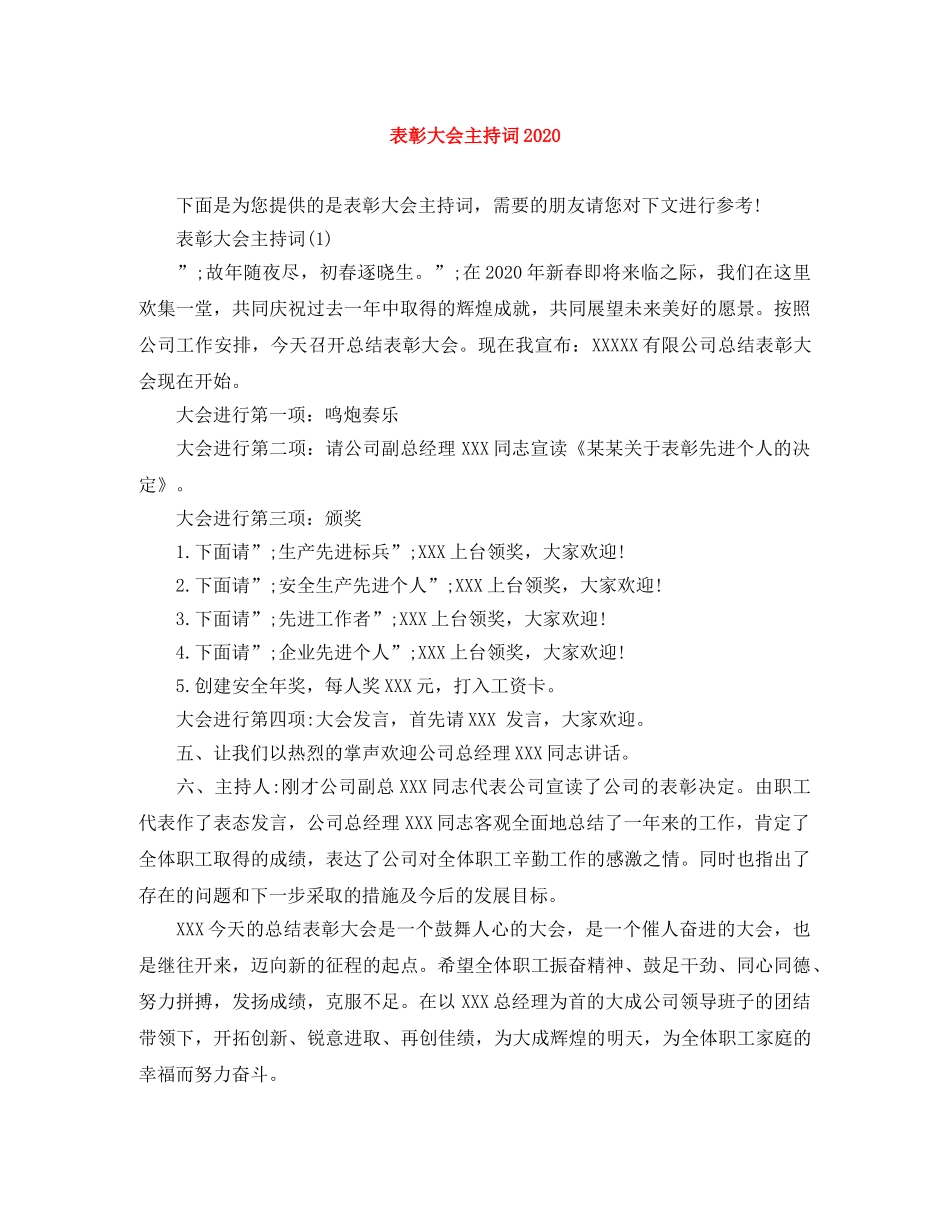 表彰大会主持词2024 _第1页