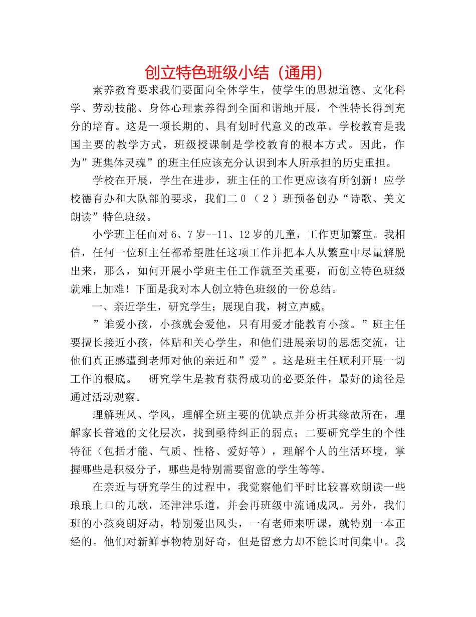 创建特色班级小结（通用） _第1页
