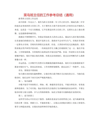 菜鸟班主任的工作参考总结（通用） 