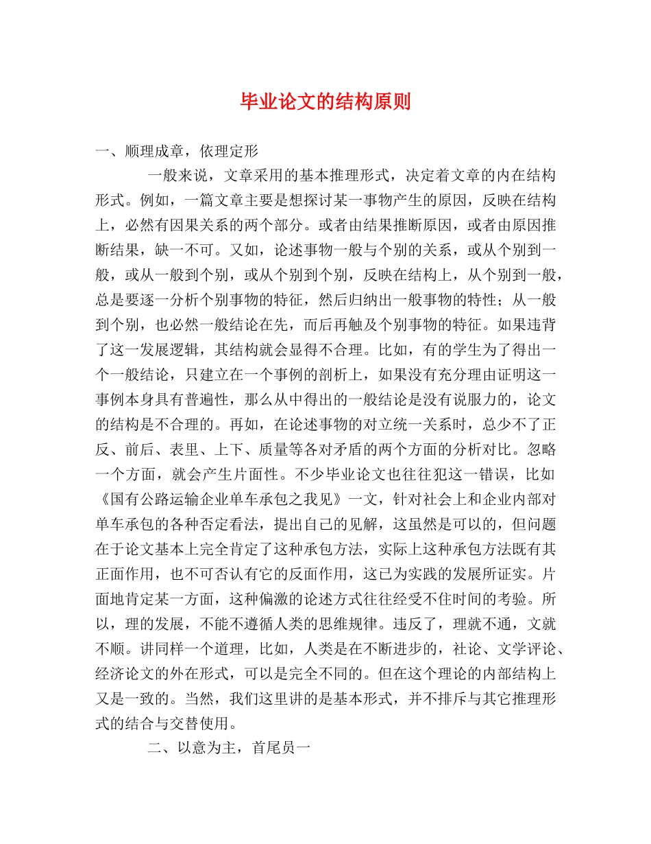 毕业论文的结构原则 _第1页