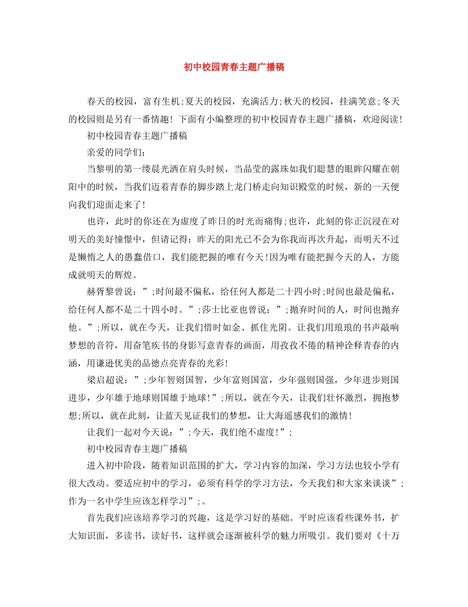 初中校园青春主题广播稿 _第1页