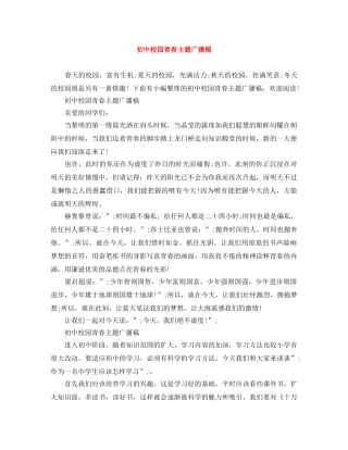 初中校园青春主题广播稿 