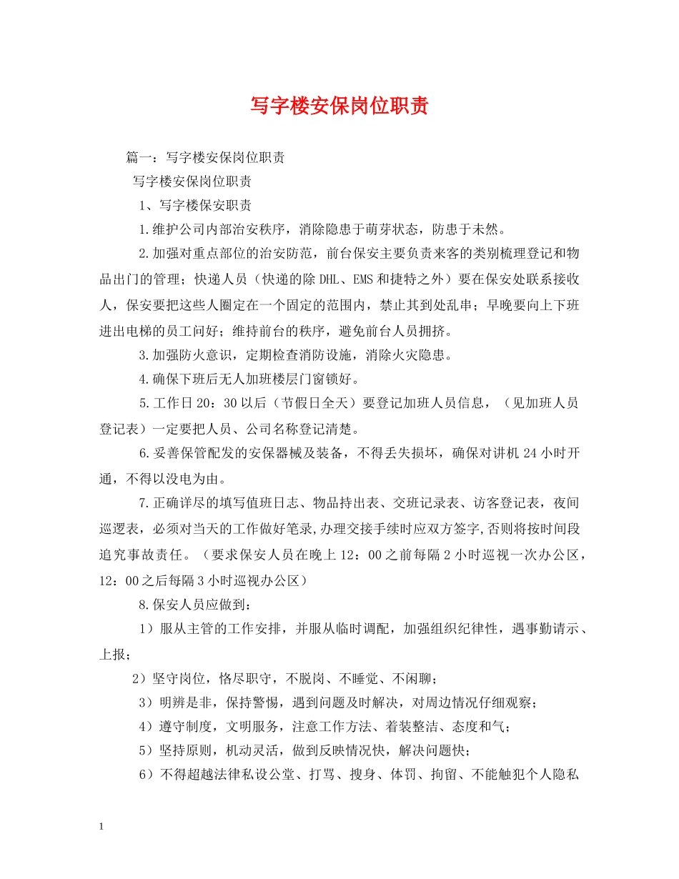 写字楼安保岗位职责_第1页