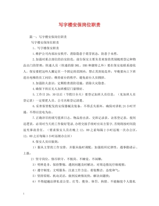 写字楼安保岗位职责