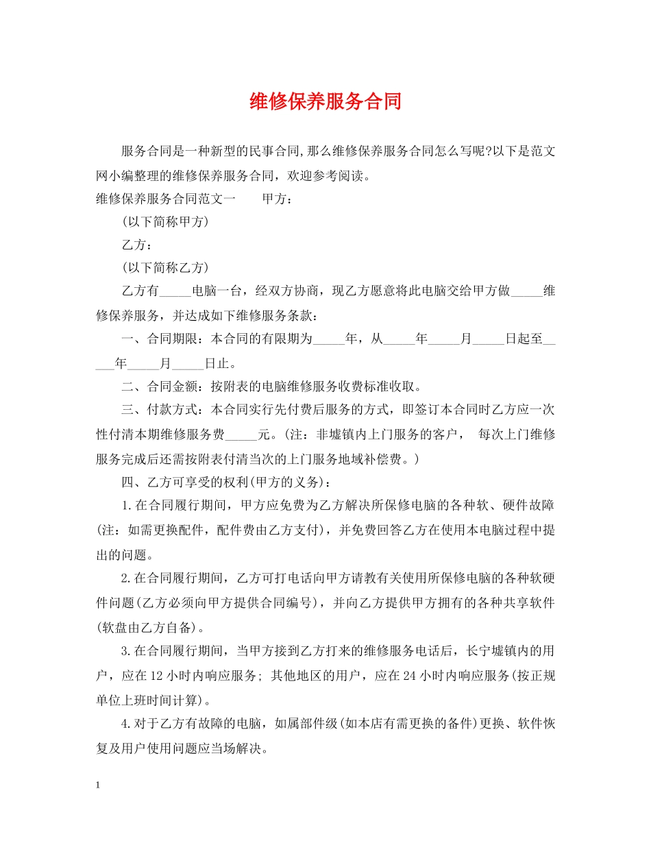 维修保养服务合同 _第1页