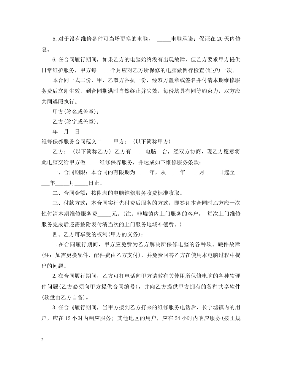 维修保养服务合同 _第2页