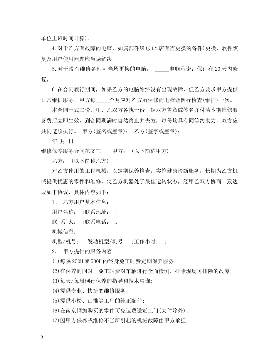 维修保养服务合同 _第3页