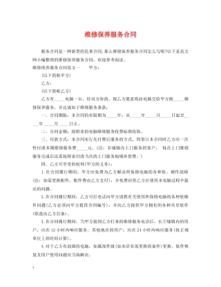 维修保养服务合同 