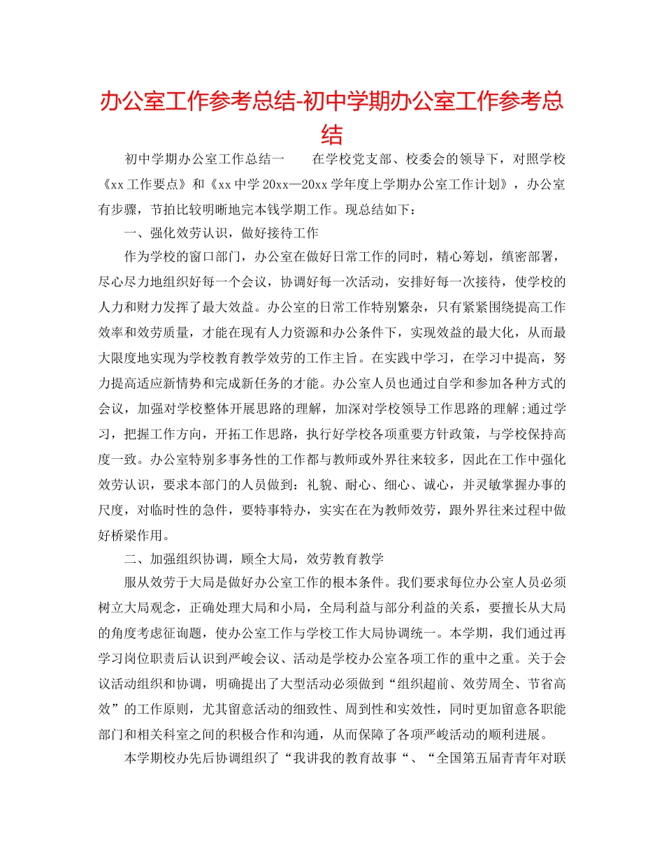 办公室工作参考总结-初期办公室工作参考总结 _第1页